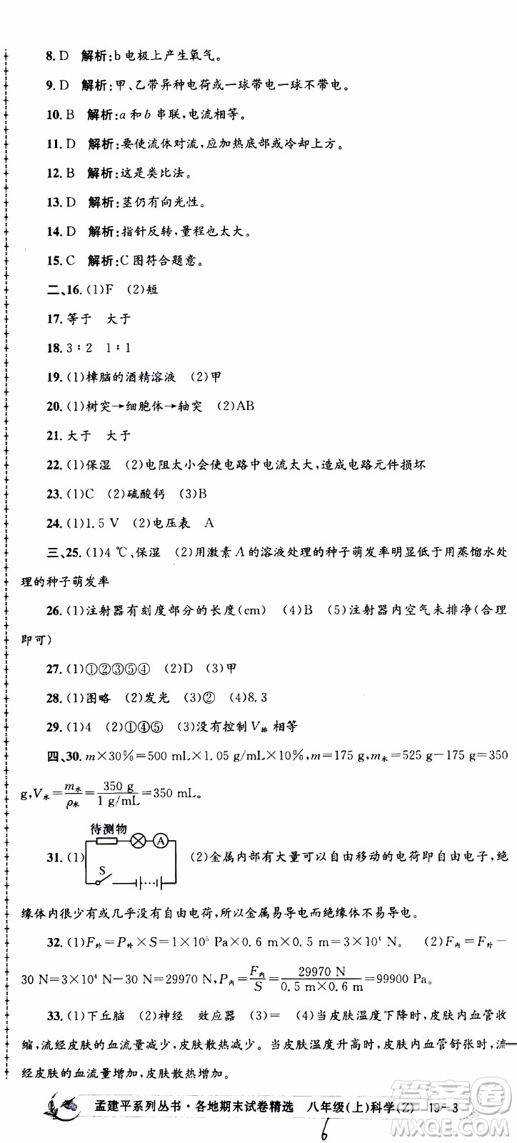 2019新版孟建平各地期末試卷精選八年級上冊科學浙教版參考答案