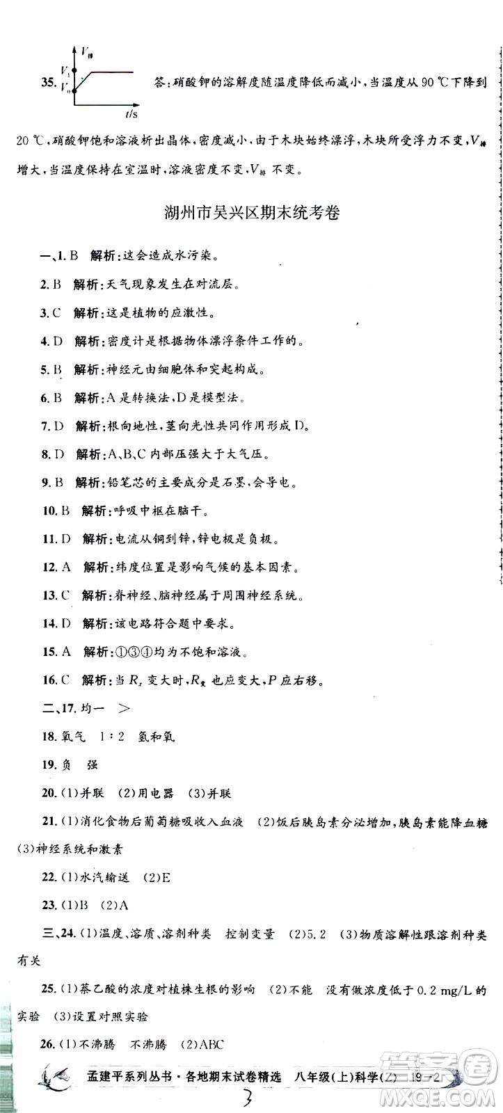 2019新版孟建平各地期末試卷精選八年級上冊科學浙教版參考答案