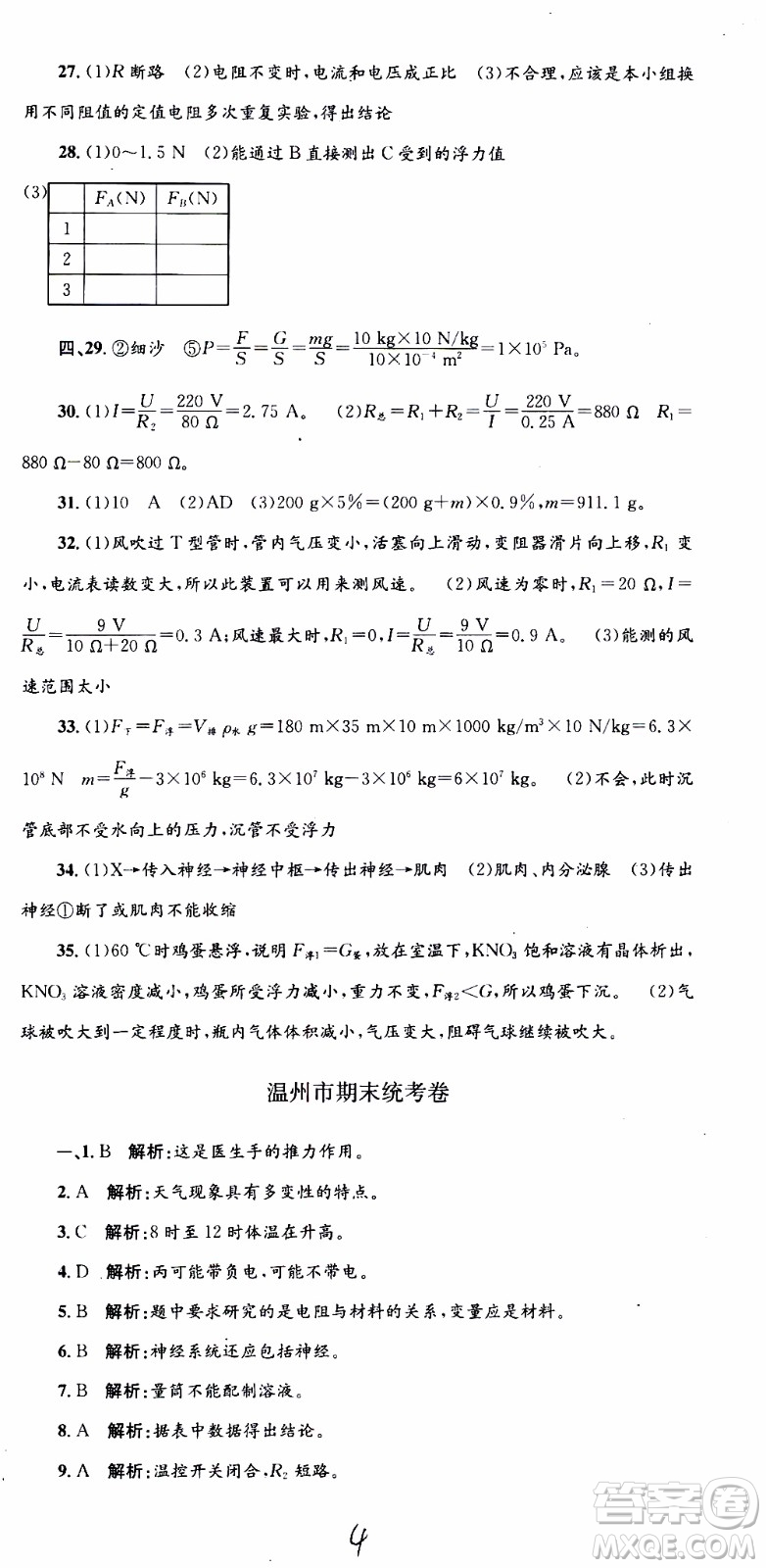 2019新版孟建平各地期末試卷精選八年級上冊科學浙教版參考答案