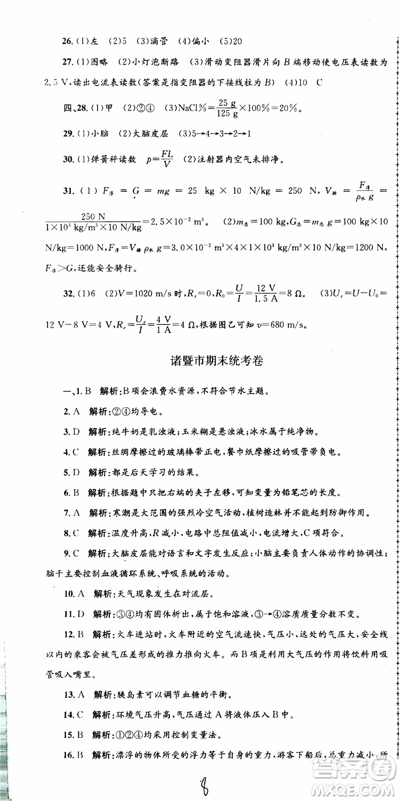 2019新版孟建平各地期末試卷精選八年級上冊科學浙教版參考答案