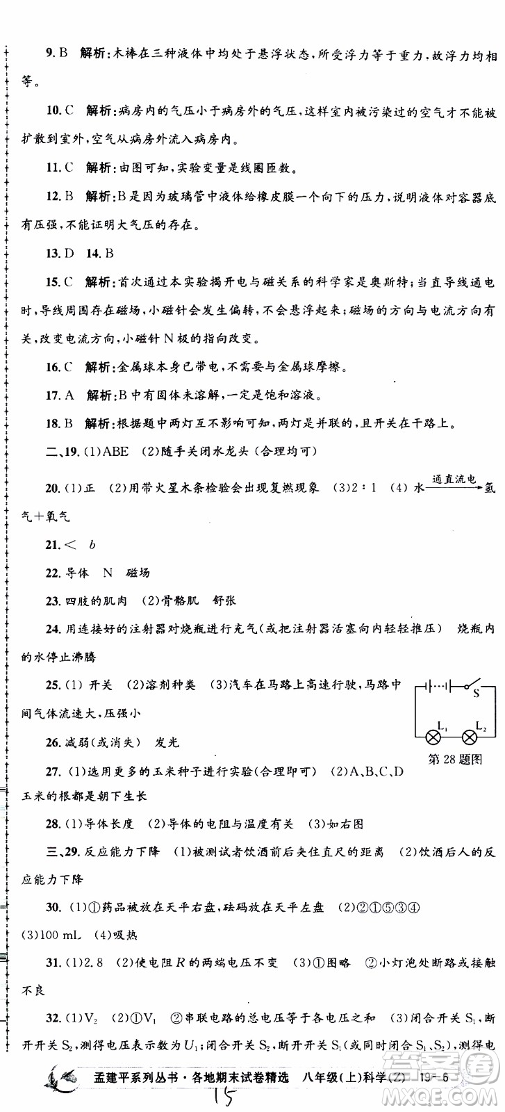 2019新版孟建平各地期末試卷精選八年級上冊科學浙教版參考答案