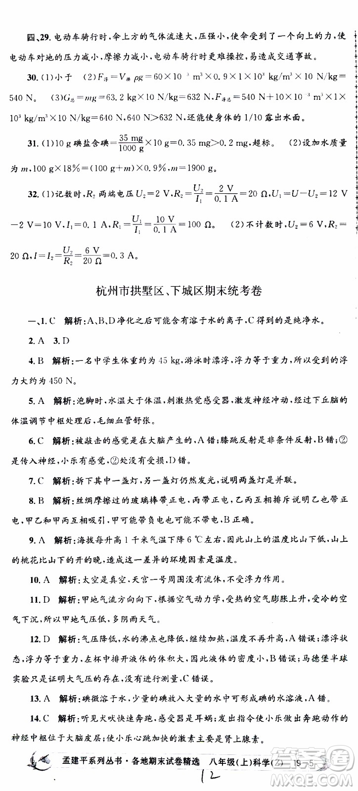 2019新版孟建平各地期末試卷精選八年級上冊科學浙教版參考答案