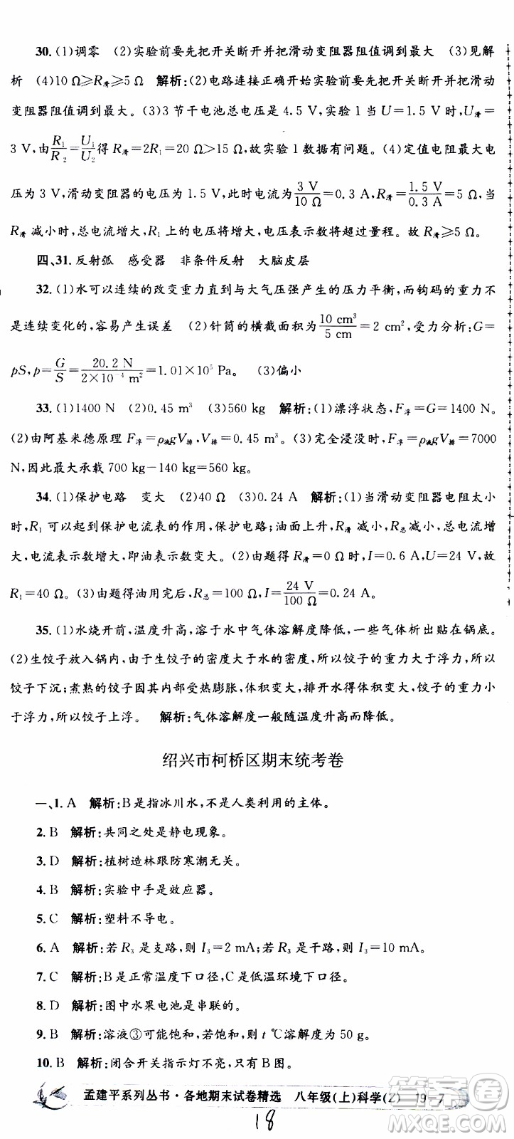 2019新版孟建平各地期末試卷精選八年級上冊科學浙教版參考答案