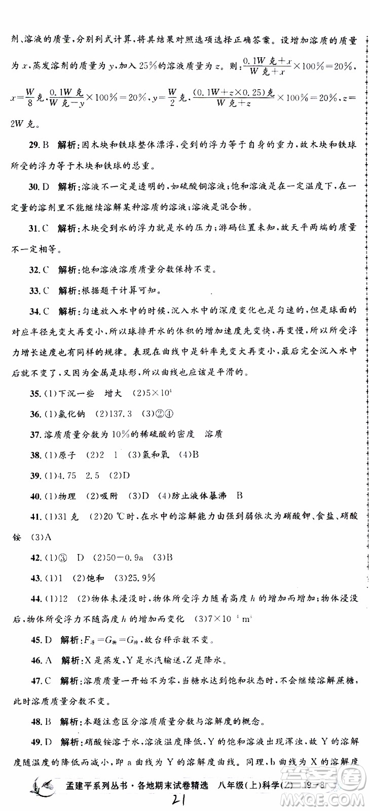 2019新版孟建平各地期末試卷精選八年級上冊科學浙教版參考答案