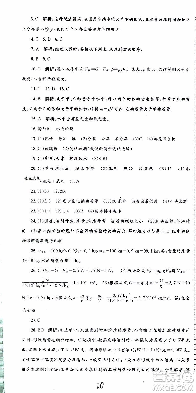 2019新版孟建平各地期末試卷精選八年級上冊科學浙教版參考答案