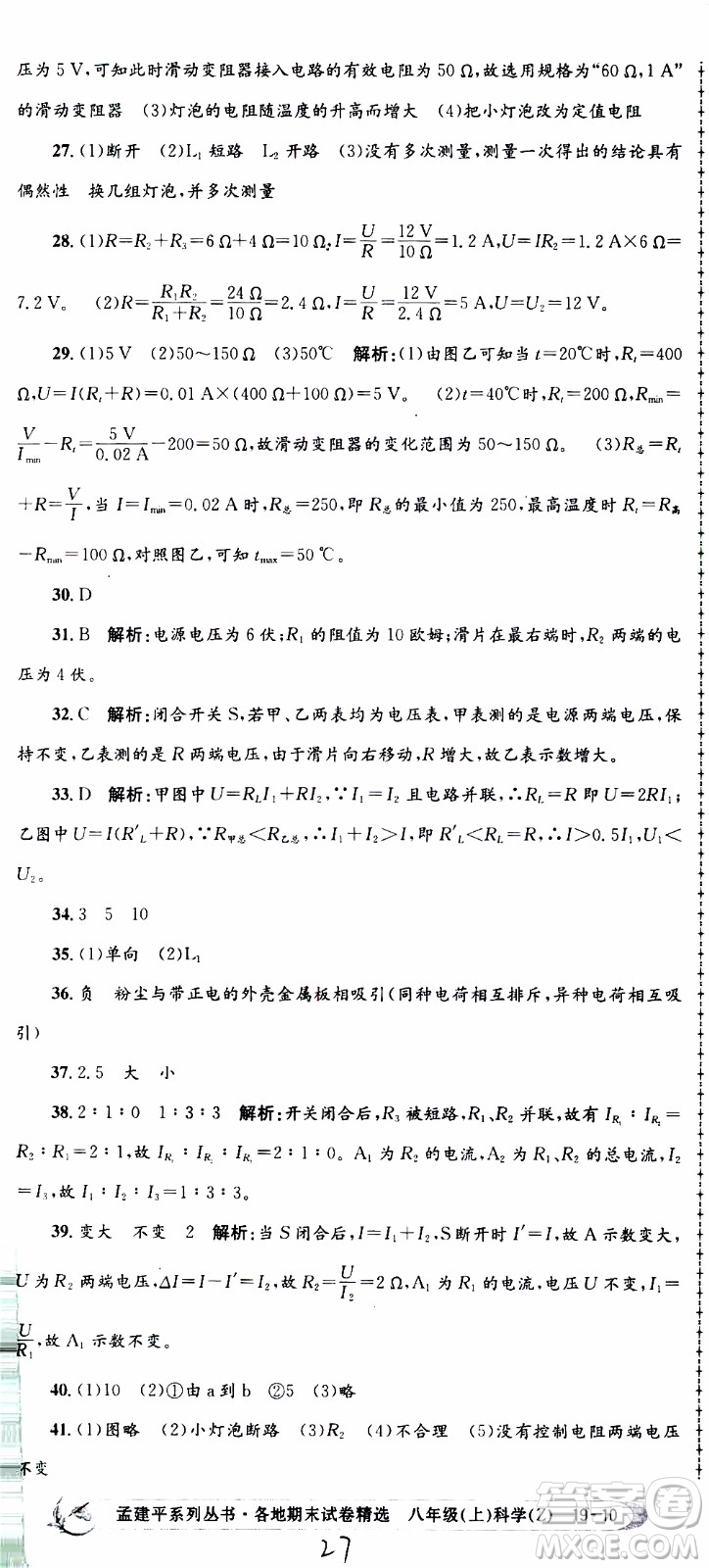 2019新版孟建平各地期末試卷精選八年級上冊科學浙教版參考答案