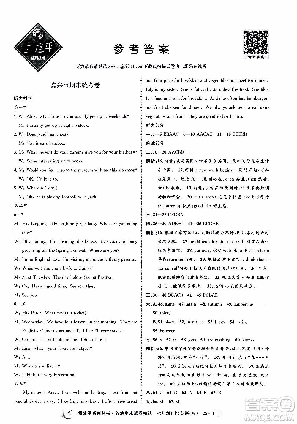 2019新版孟建平各地期末試卷精選外研版七年級(jí)上冊(cè)英語(yǔ)參考答案