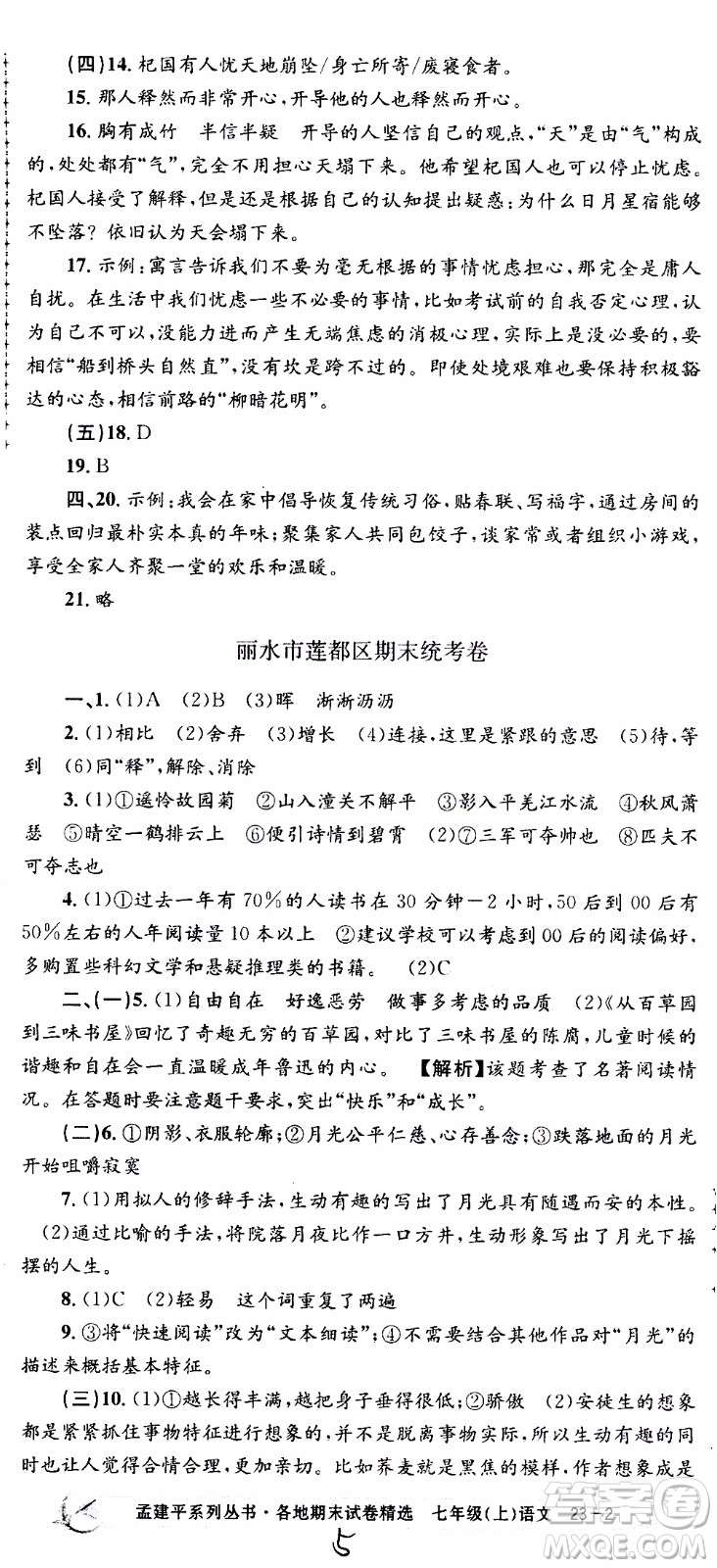 2019新版孟建平各地期末試卷精選七年級上冊語文R人教版參考答案