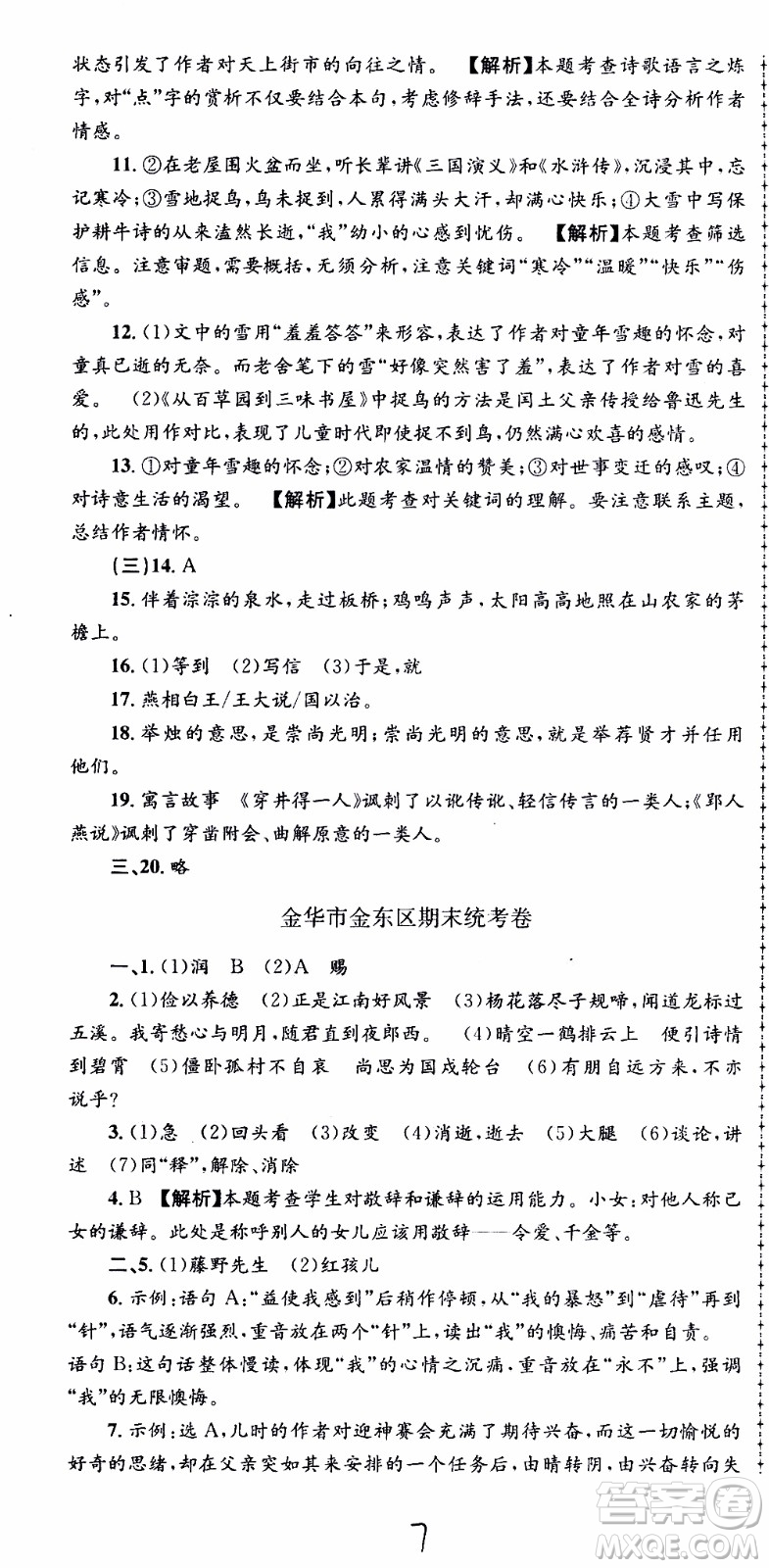 2019新版孟建平各地期末試卷精選七年級上冊語文R人教版參考答案