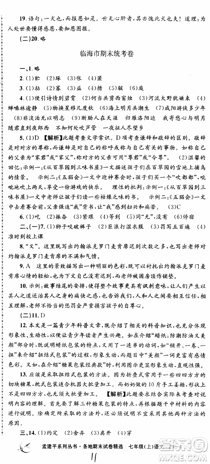 2019新版孟建平各地期末試卷精選七年級上冊語文R人教版參考答案