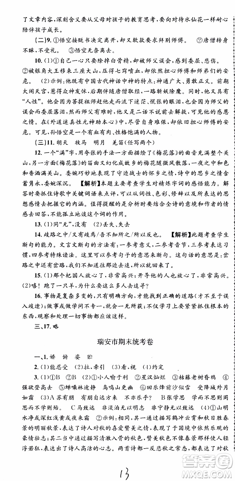 2019新版孟建平各地期末試卷精選七年級上冊語文R人教版參考答案