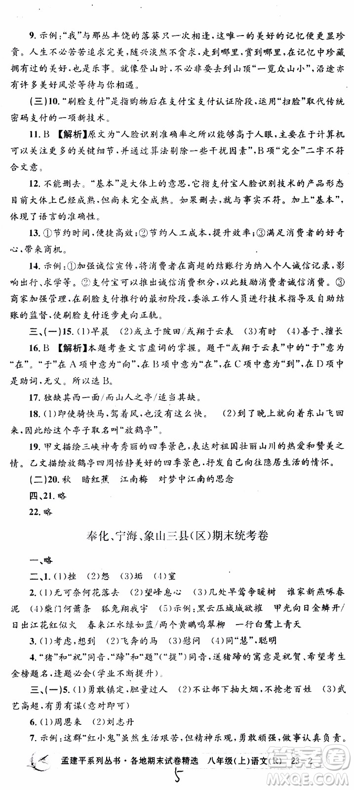 2019新版孟建平各地期末試卷精選八年級(jí)上冊(cè)語(yǔ)文R人教版參考答案