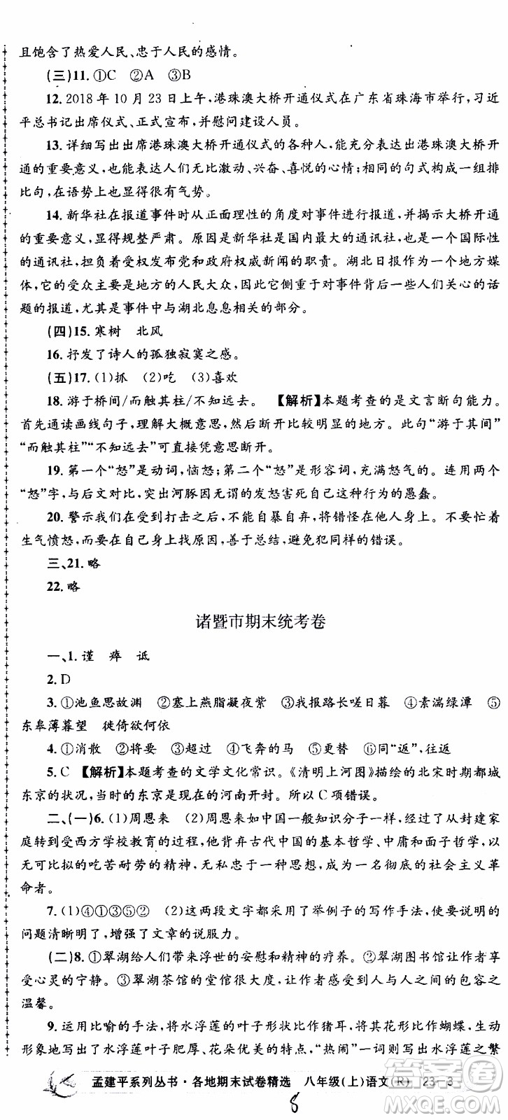 2019新版孟建平各地期末試卷精選八年級(jí)上冊(cè)語(yǔ)文R人教版參考答案