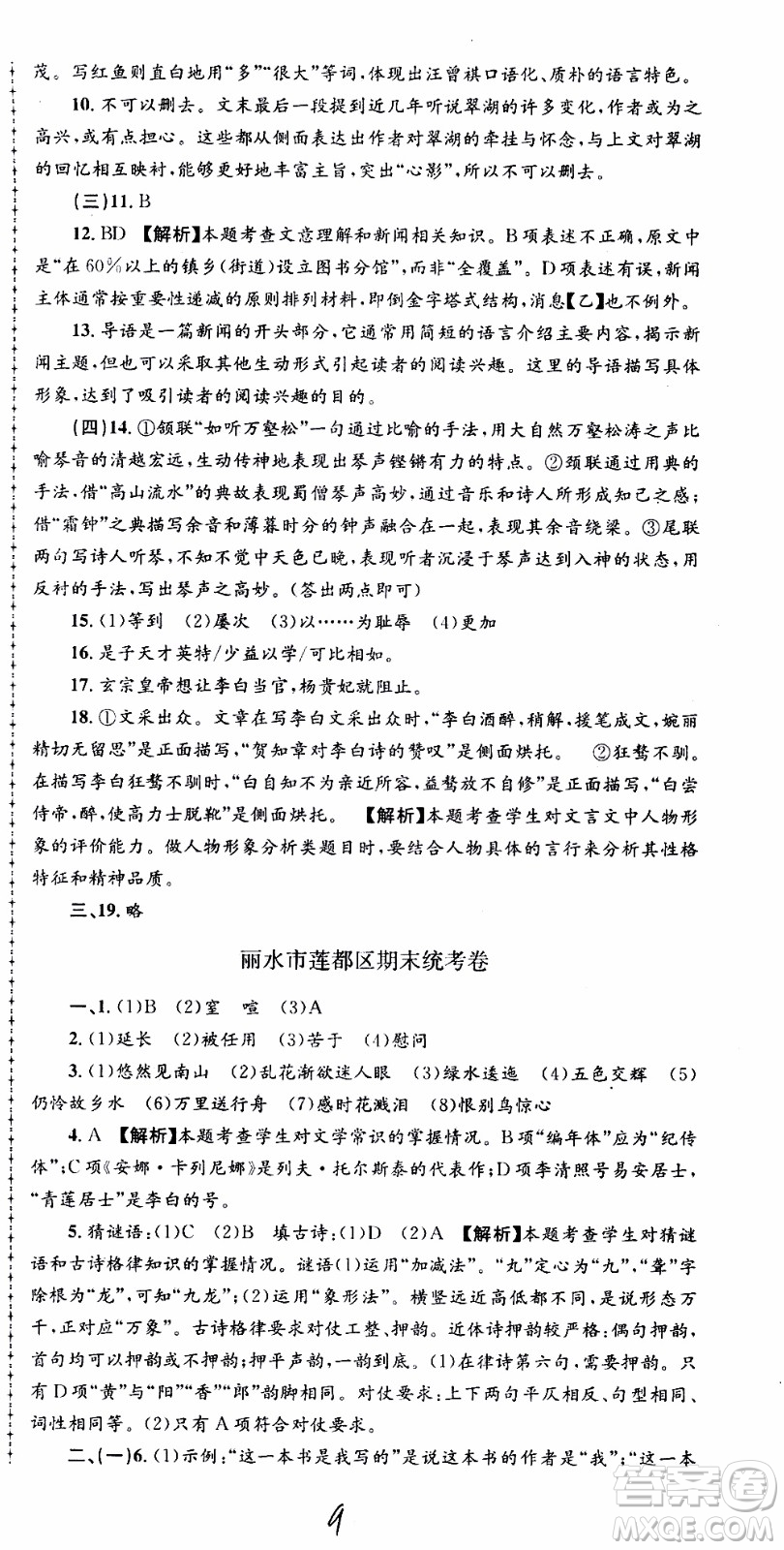 2019新版孟建平各地期末試卷精選八年級(jí)上冊(cè)語(yǔ)文R人教版參考答案