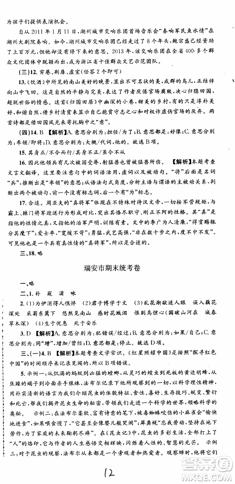 2019新版孟建平各地期末試卷精選八年級(jí)上冊(cè)語(yǔ)文R人教版參考答案