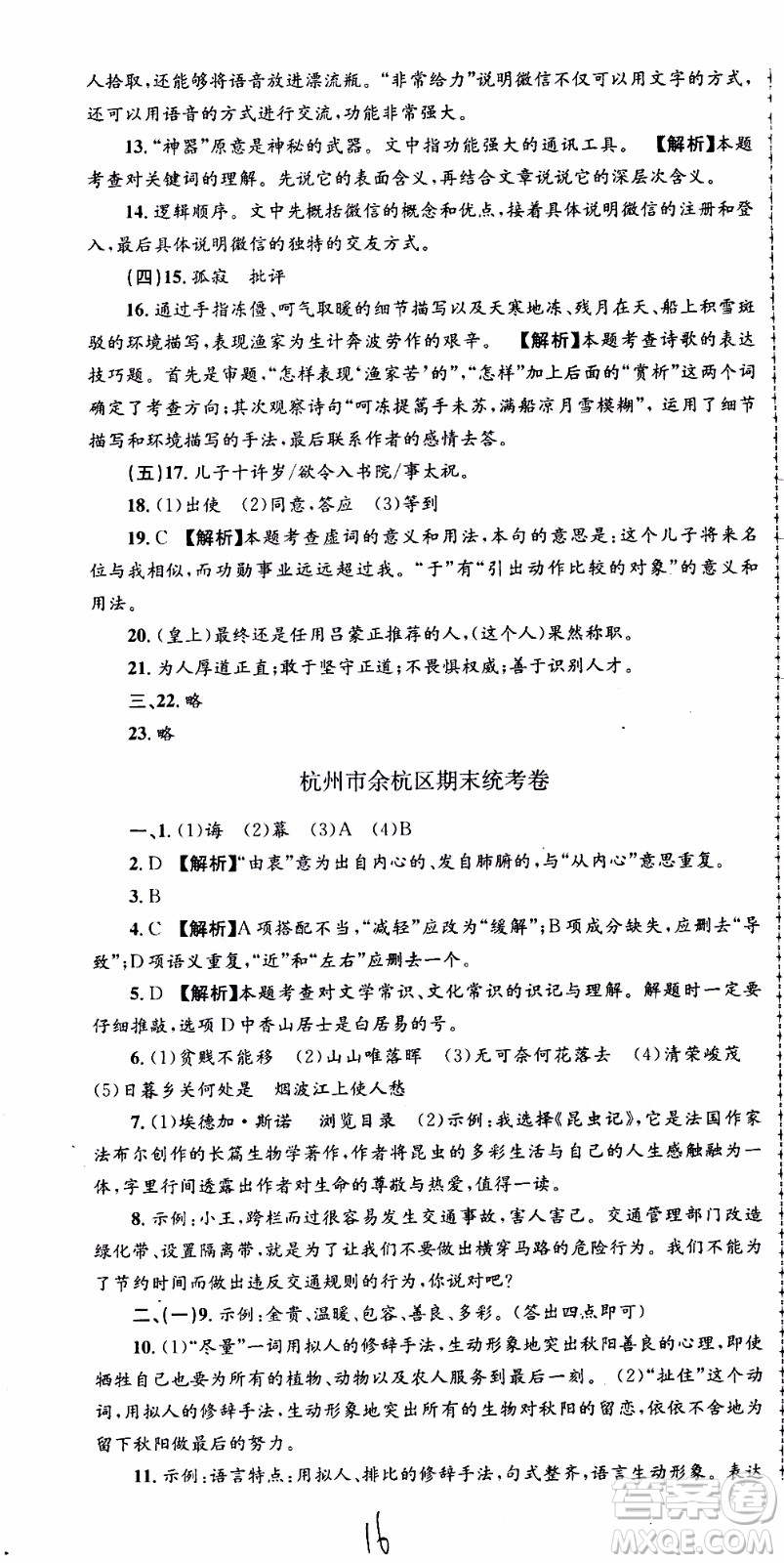 2019新版孟建平各地期末試卷精選八年級(jí)上冊(cè)語(yǔ)文R人教版參考答案