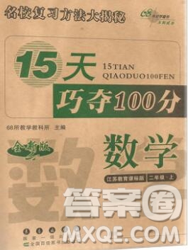 長(zhǎng)春出版社2019秋新版15天巧奪100分二年級(jí)數(shù)學(xué)上冊(cè)蘇教版答案