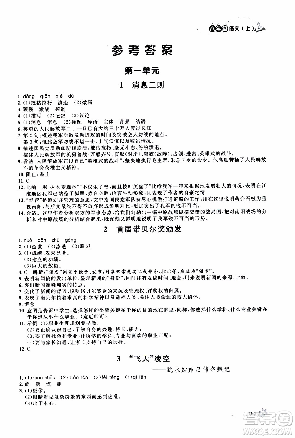 ?鐘書金牌2019年上海作業(yè)八年級上語文部編版參考答案