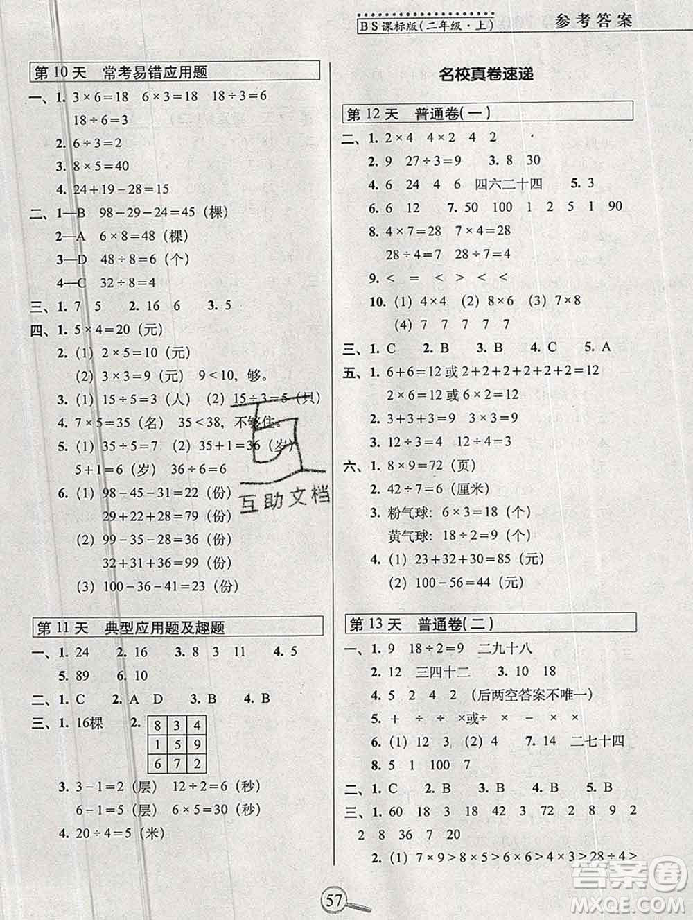 長春出版社2019秋新版15天巧奪100分二年級數(shù)學(xué)上冊北師版答案