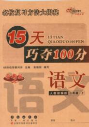 長(zhǎng)春出版社2019秋新版15天巧奪100分二年級(jí)語(yǔ)文上冊(cè)人教版答案