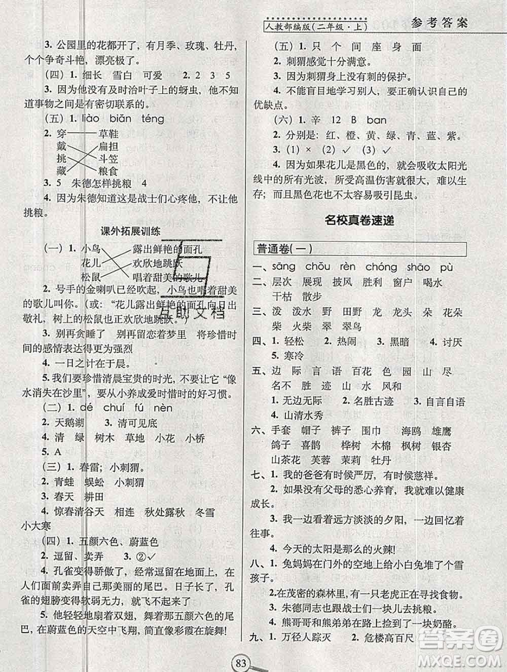 長(zhǎng)春出版社2019秋新版15天巧奪100分二年級(jí)語(yǔ)文上冊(cè)人教版答案