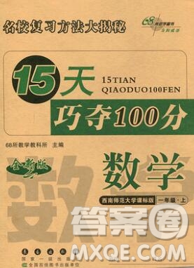 長春出版社2019秋新版15天巧奪100分一年級數(shù)學上冊西師版答案