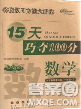 長春出版社2019秋新版15天巧奪100分一年級(jí)數(shù)學(xué)上冊蘇教版答案