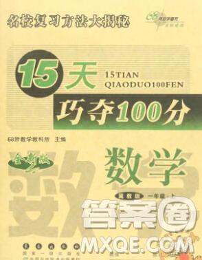 長(zhǎng)春出版社2019秋新版15天巧奪100分一年級(jí)數(shù)學(xué)上冊(cè)冀教版答案