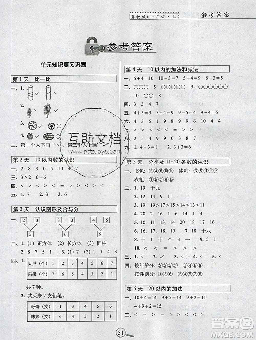 長(zhǎng)春出版社2019秋新版15天巧奪100分一年級(jí)數(shù)學(xué)上冊(cè)冀教版答案