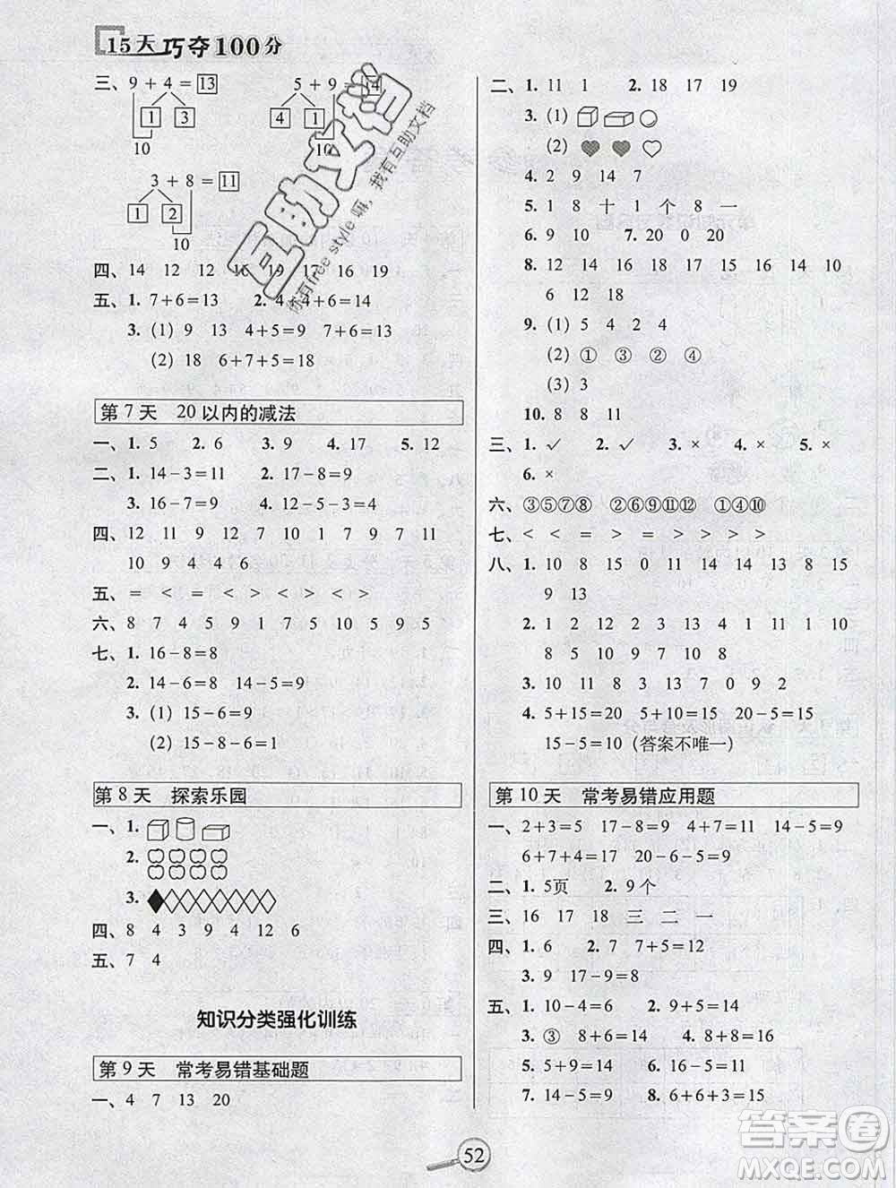 長(zhǎng)春出版社2019秋新版15天巧奪100分一年級(jí)數(shù)學(xué)上冊(cè)冀教版答案