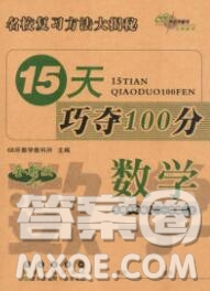 長春出版社2019秋新版15天巧奪100分一年級(jí)數(shù)學(xué)上冊(cè)北師版答案