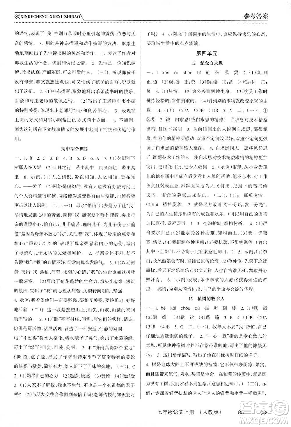 南方出版社2019新課程學(xué)習(xí)指導(dǎo)七年級(jí)語文上冊(cè)人教版答案