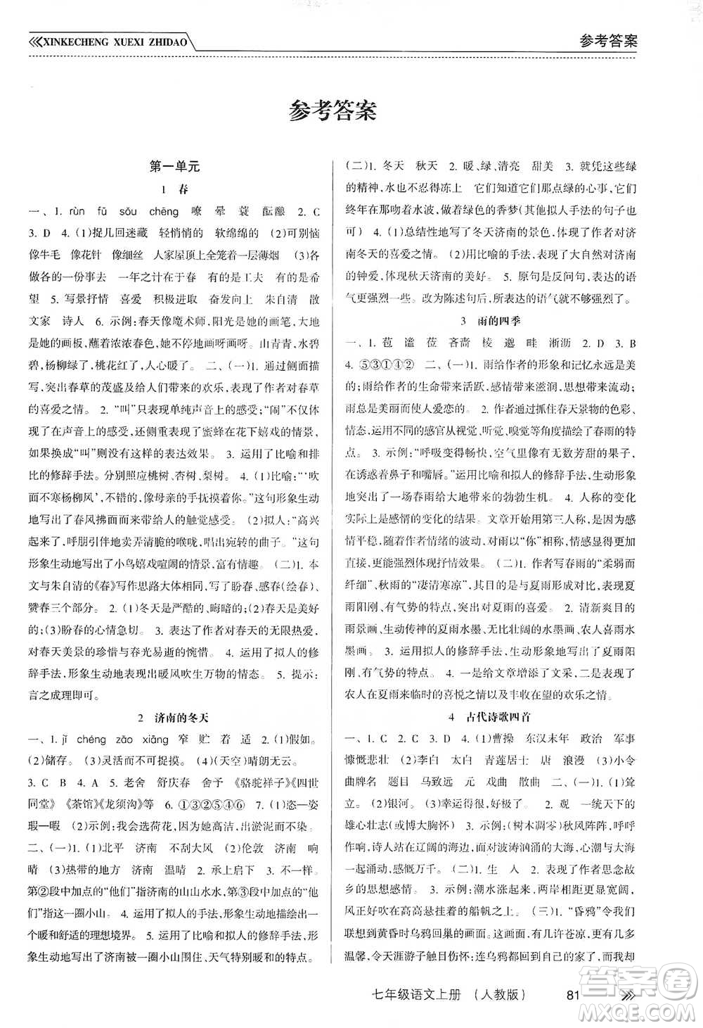 南方出版社2019新課程學(xué)習(xí)指導(dǎo)七年級(jí)語文上冊(cè)人教版答案