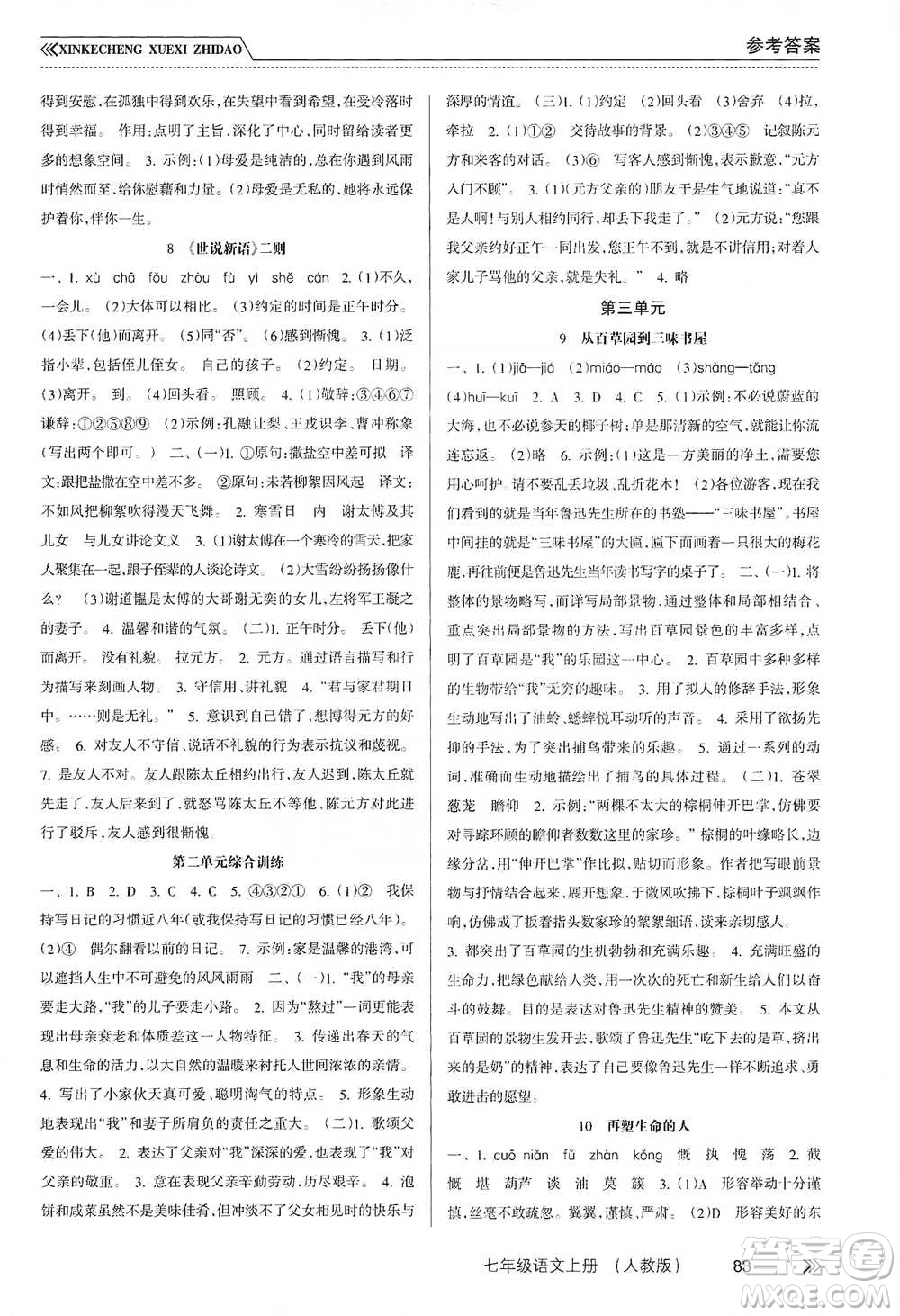 南方出版社2019新課程學(xué)習(xí)指導(dǎo)七年級(jí)語文上冊(cè)人教版答案