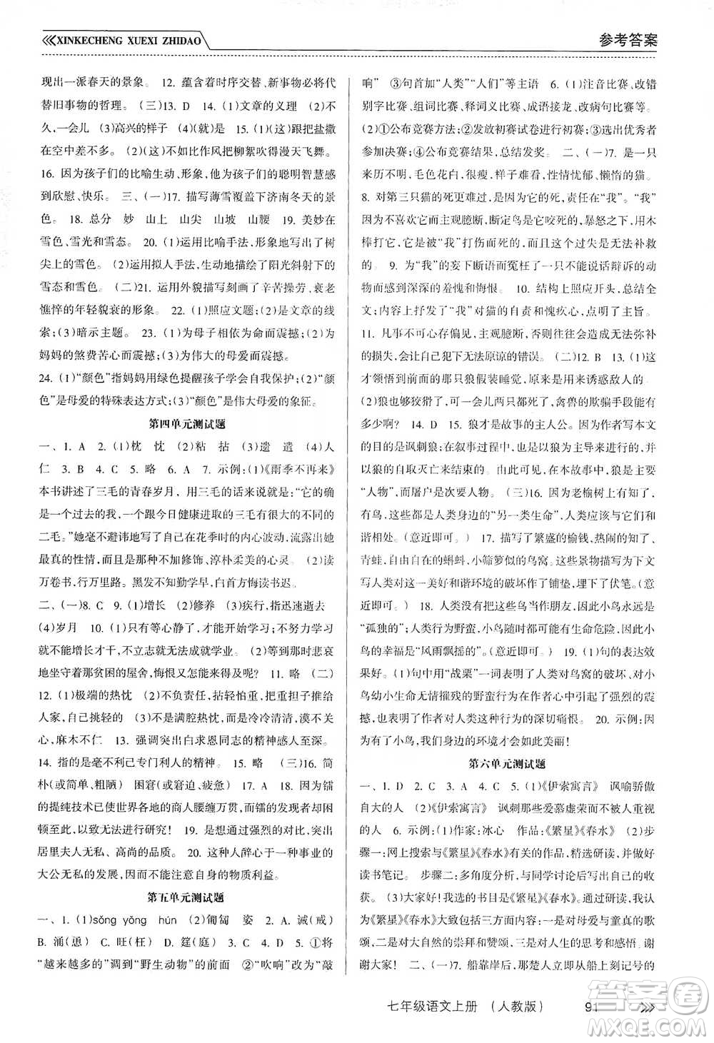 南方出版社2019新課程學(xué)習(xí)指導(dǎo)七年級(jí)語文上冊(cè)人教版答案