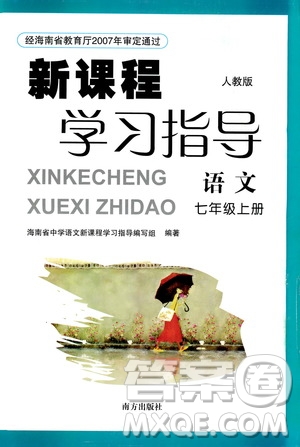 南方出版社2019新課程學(xué)習(xí)指導(dǎo)七年級(jí)語文上冊(cè)人教版答案