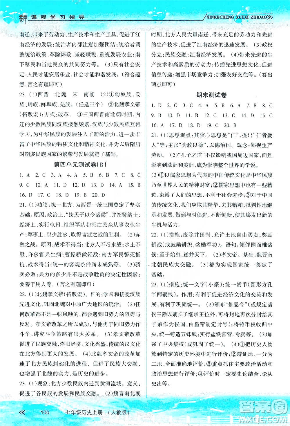 南方出版社2019新課程學(xué)習(xí)指導(dǎo)七年級歷史上冊人教版答案