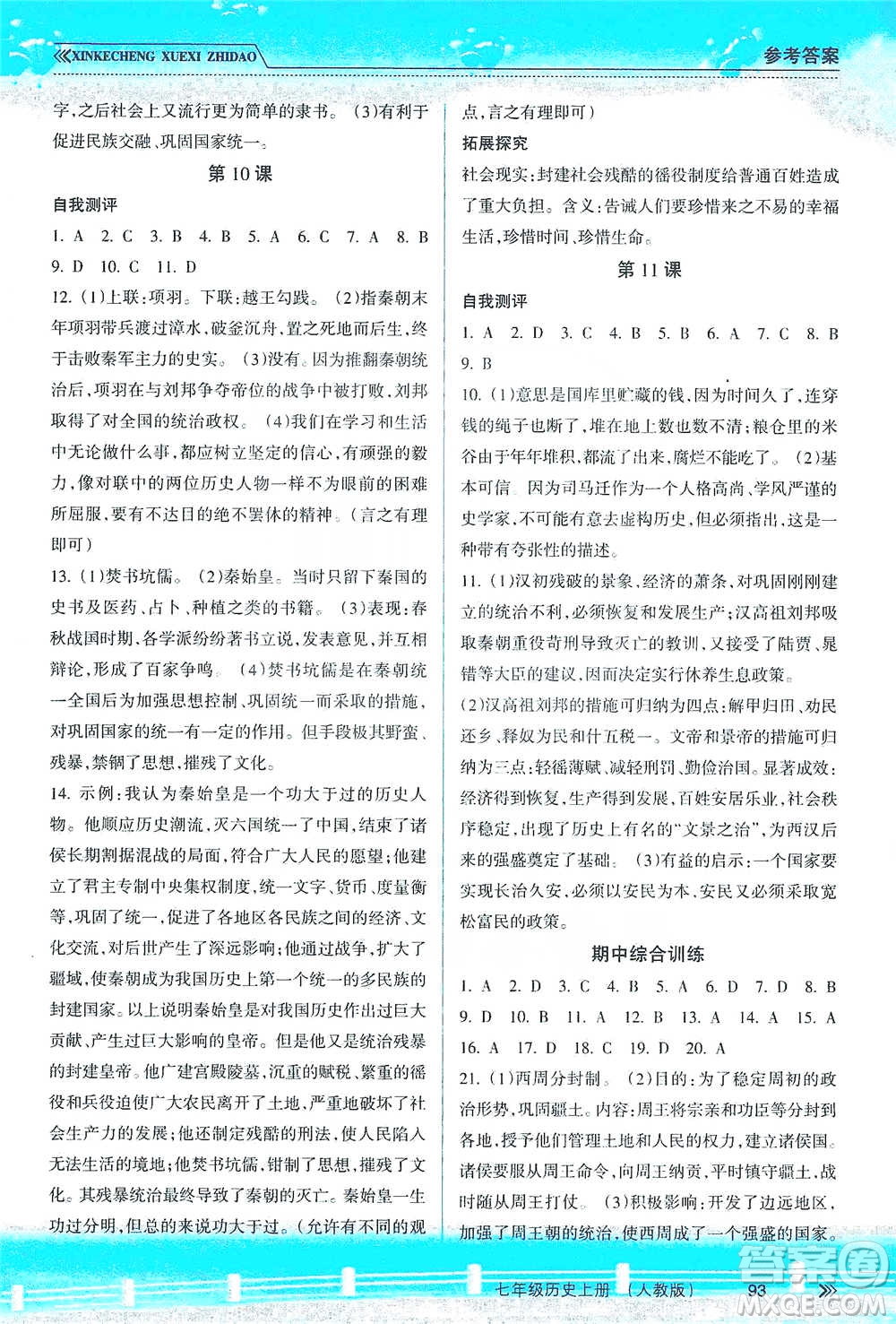 南方出版社2019新課程學(xué)習(xí)指導(dǎo)七年級歷史上冊人教版答案