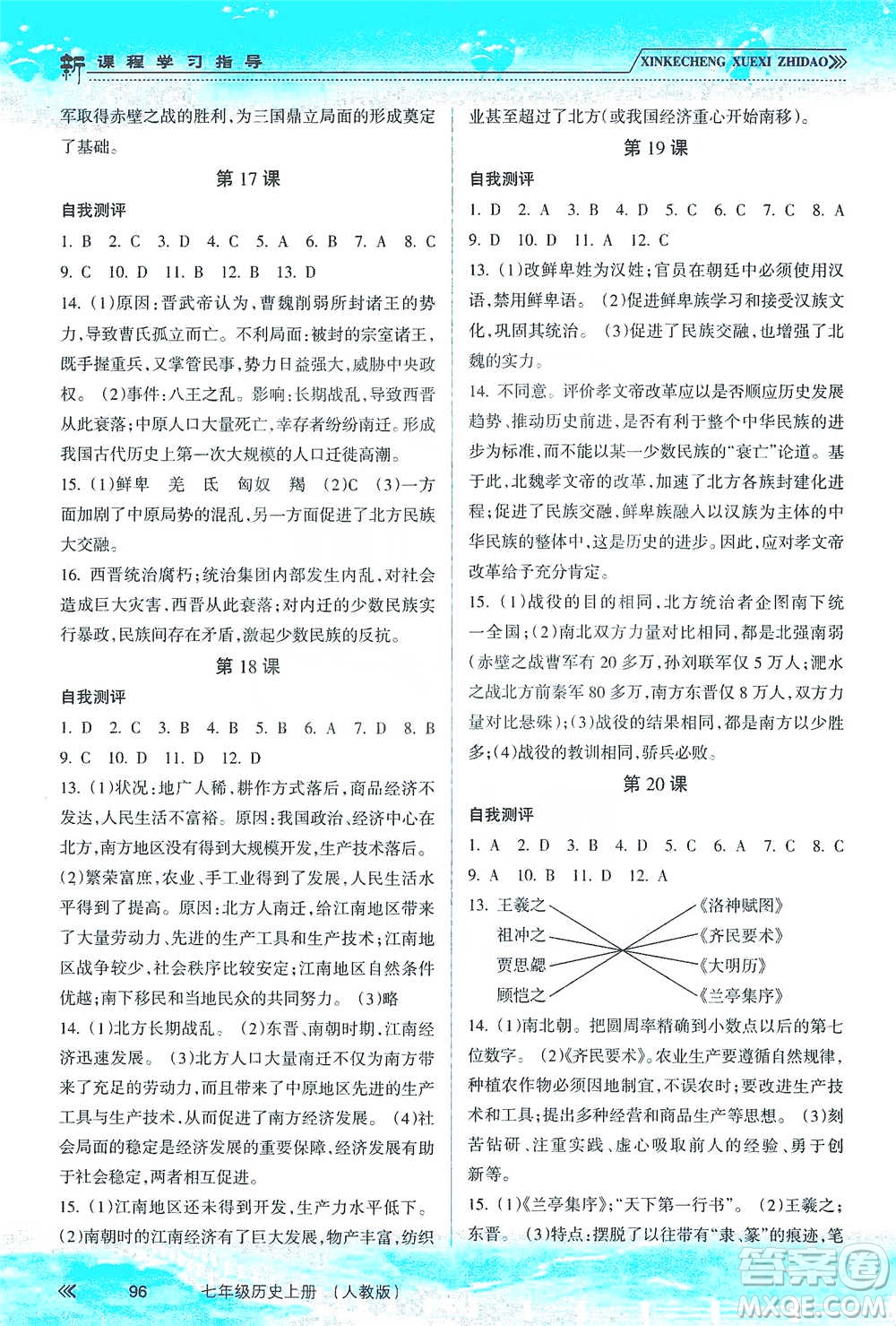 南方出版社2019新課程學(xué)習(xí)指導(dǎo)七年級歷史上冊人教版答案