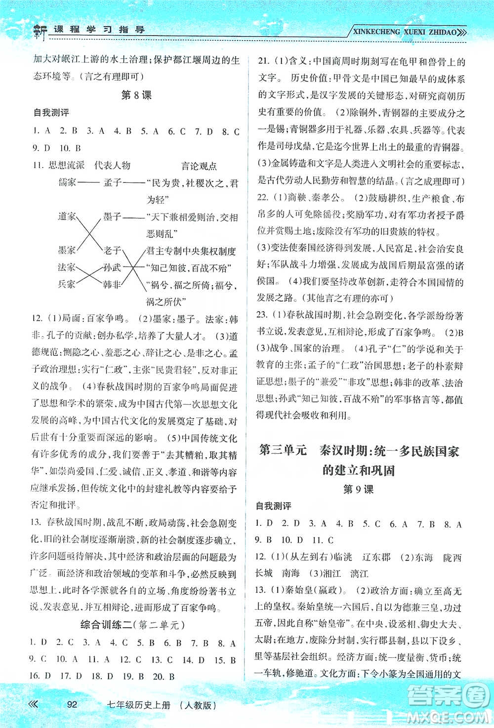 南方出版社2019新課程學(xué)習(xí)指導(dǎo)七年級歷史上冊人教版答案