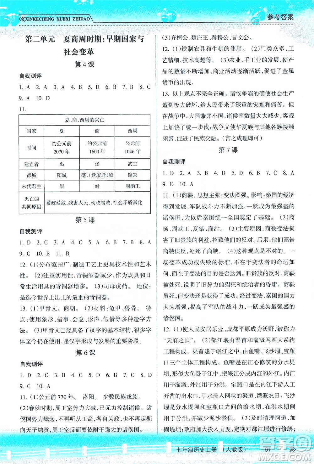 南方出版社2019新課程學(xué)習(xí)指導(dǎo)七年級歷史上冊人教版答案