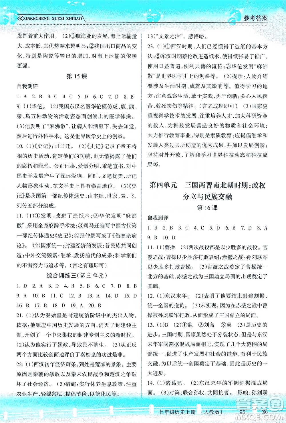 南方出版社2019新課程學(xué)習(xí)指導(dǎo)七年級歷史上冊人教版答案