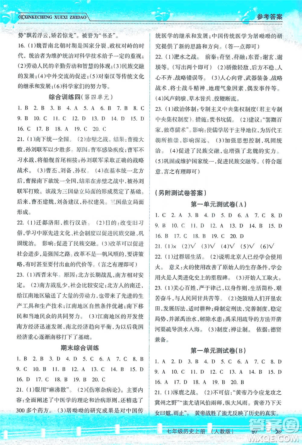 南方出版社2019新課程學(xué)習(xí)指導(dǎo)七年級歷史上冊人教版答案