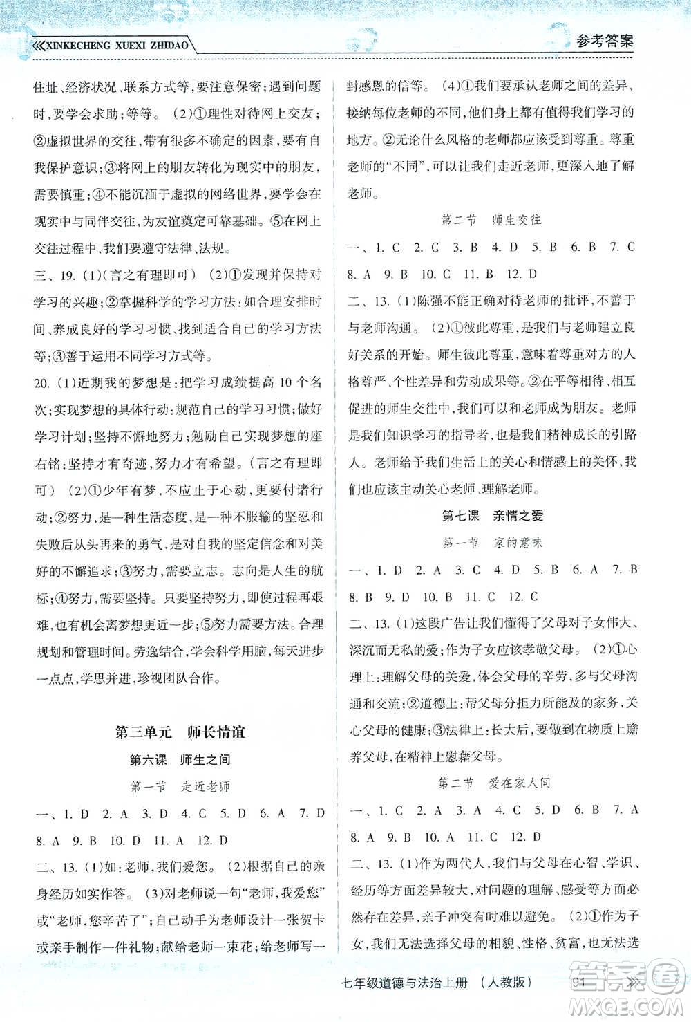 南方出版社2019新課程學(xué)習(xí)指導(dǎo)七年級(jí)道德與法治上冊人教版答案