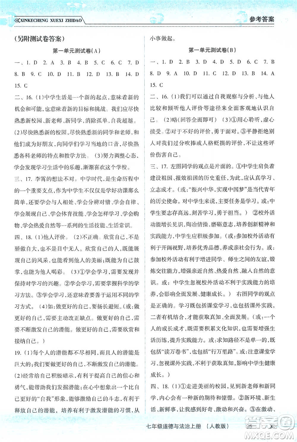 南方出版社2019新課程學(xué)習(xí)指導(dǎo)七年級(jí)道德與法治上冊人教版答案