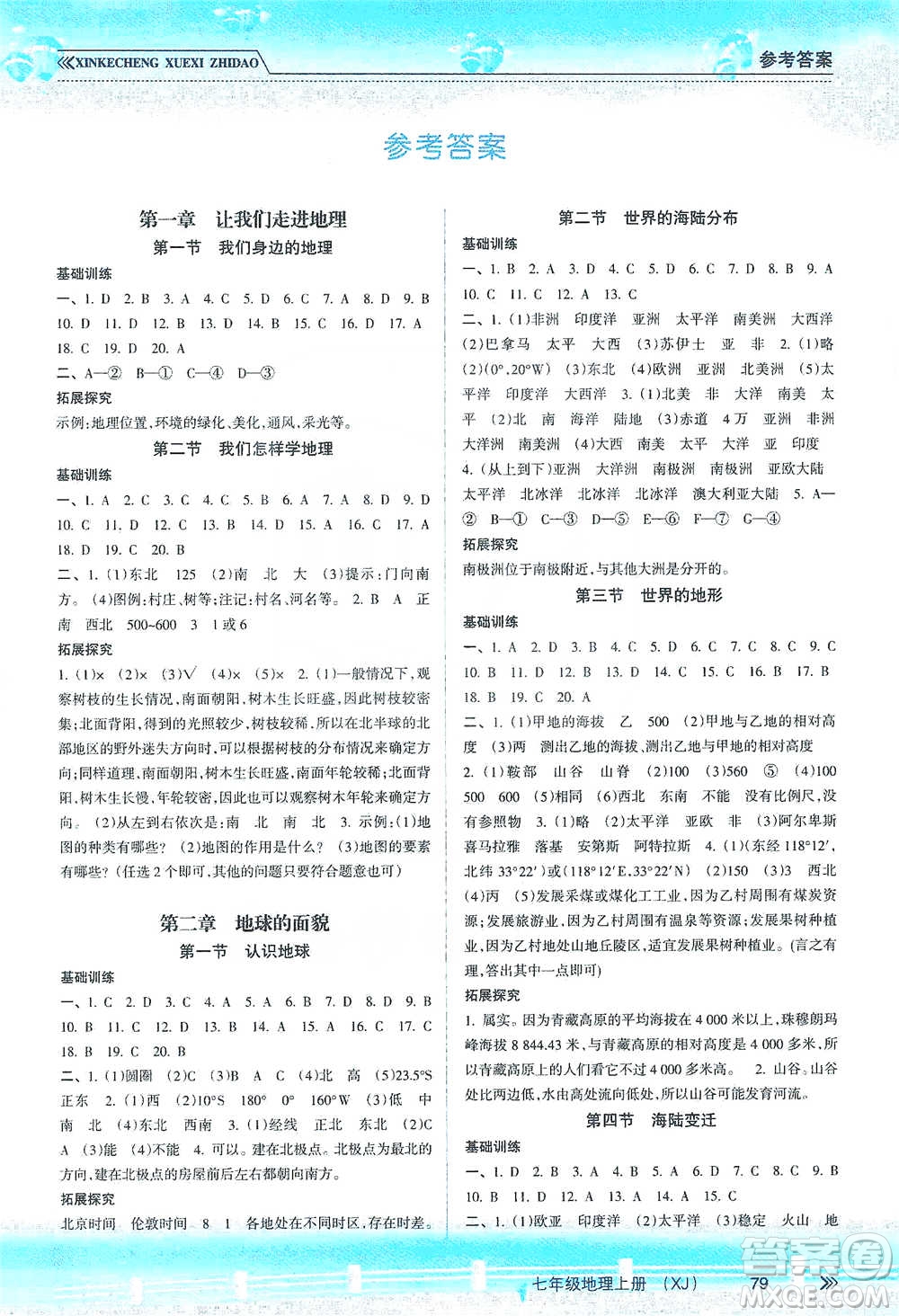 南方出版社2019新課程學(xué)習(xí)指導(dǎo)七年級地理上冊湘教版答案