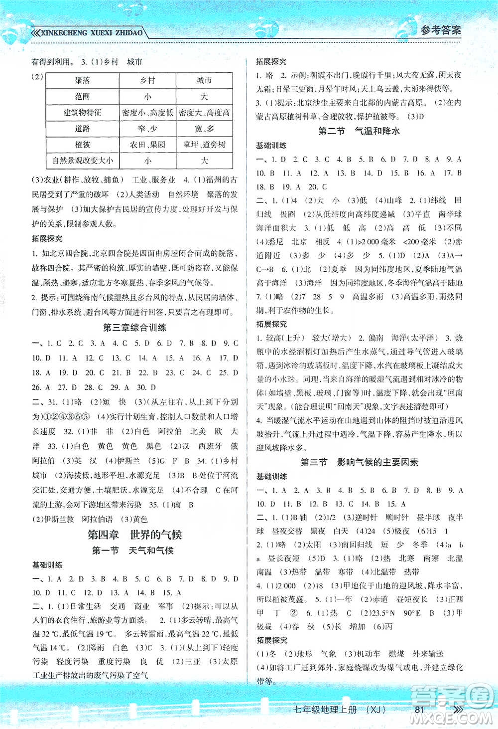 南方出版社2019新課程學(xué)習(xí)指導(dǎo)七年級地理上冊湘教版答案