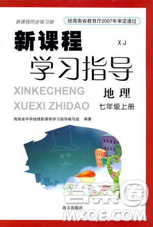 南方出版社2019新課程學(xué)習(xí)指導(dǎo)七年級地理上冊湘教版答案