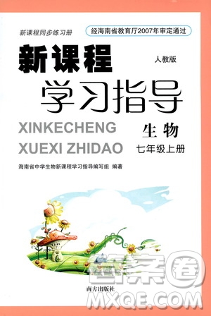 南方出版社2019新課程學(xué)習(xí)指導(dǎo)七年級(jí)生物上冊(cè)人教版答案