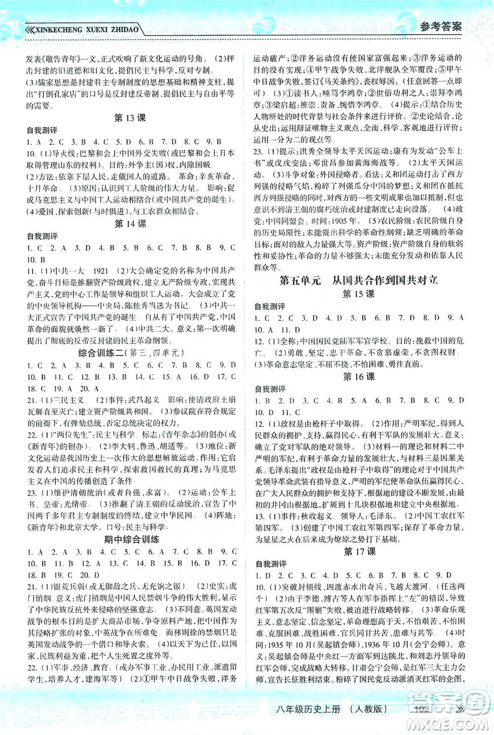 南方出版社2019新課程學(xué)習(xí)指導(dǎo)八年級歷史上冊人教版答案